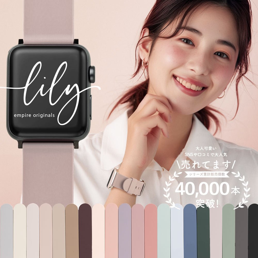 アップルウォッチ バンド Lily for Apple Watch - empire