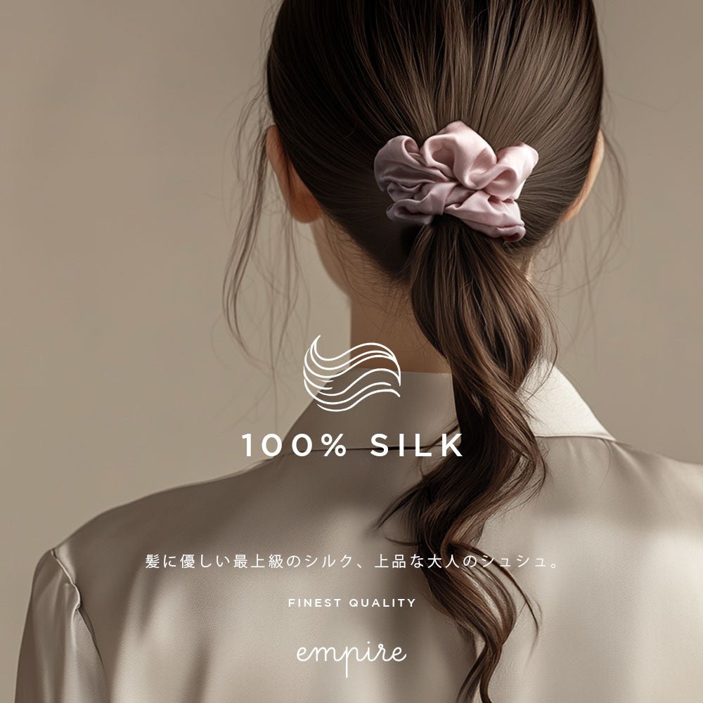 シルク 100% ヘアゴム シュシュ 大人 ヘアアクセサリー 大きめ 小さめ 髪留め まとめ髪 ポニーテール シンプル かわいい レディース 高見え 睡眠 就寝前 シルク製 ブランド 結婚式 - empire